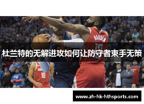 杜兰特的无解进攻如何让防守者束手无策