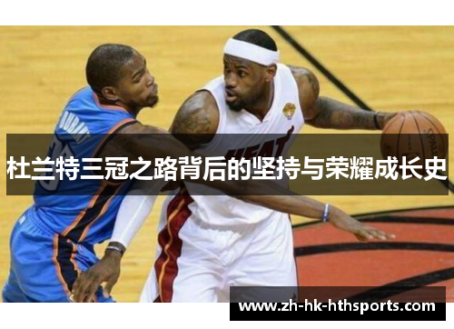 杜兰特三冠之路背后的坚持与荣耀成长史 杜兰特三冠之路背后的坚持与荣耀成长史