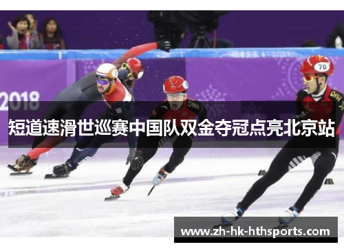 短道速滑世巡赛中国队双金夺冠点亮北京站