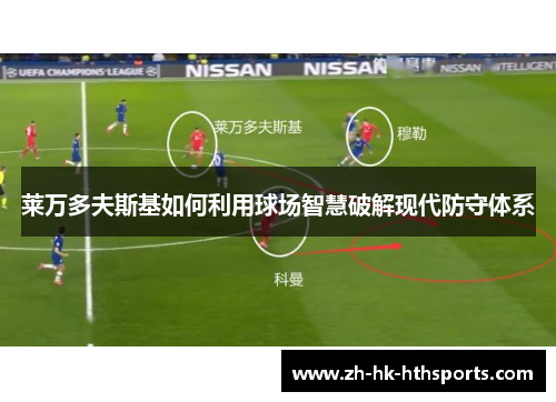 莱万多夫斯基如何利用球场智慧破解现代防守体系