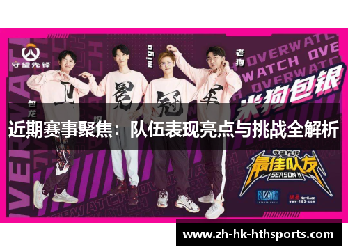 近期赛事聚焦:队伍表现亮点与挑战全解析 近期赛事聚焦:队伍表现亮点与挑战全解析