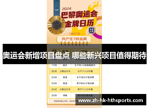 奥运会新增项目盘点 哪些新兴项目值得期待