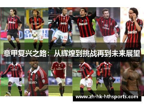 意甲复兴之路：从辉煌到挑战再到未来展望