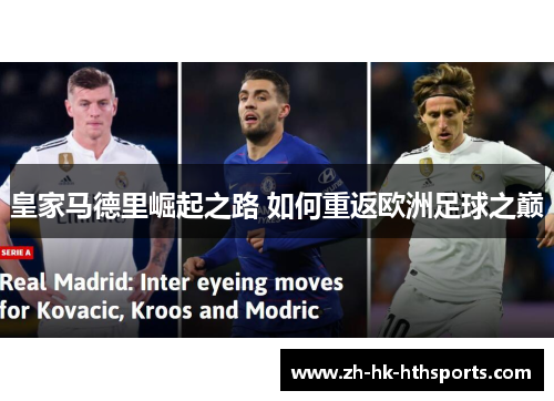 皇家马德里崛起之路 如何重返欧洲足球之巅