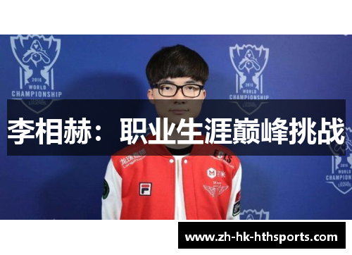 李相赫：职业生涯巅峰挑战