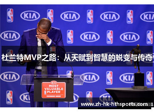 杜兰特MVP之路：从天赋到智慧的蜕变与传奇