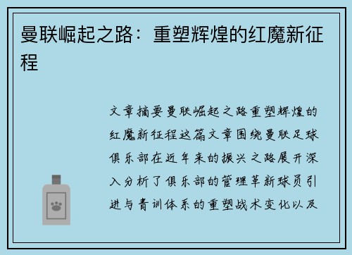 曼联崛起之路：重塑辉煌的红魔新征程