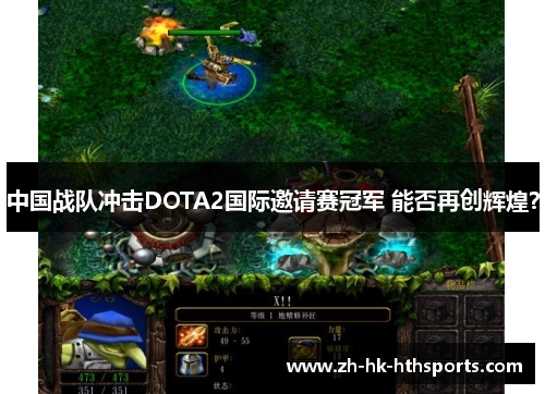 中国战队冲击DOTA2国际邀请赛冠军 能否再创辉煌？