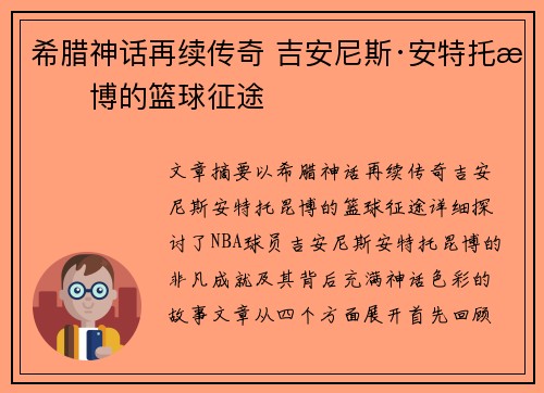 希腊神话再续传奇 吉安尼斯·安特托昆博的篮球征途