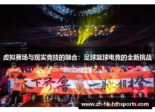 虚拟赛场与现实竞技的融合：足球篮球电竞的全新挑战