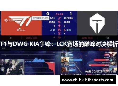 T1与DWG KIA争锋：LCK赛场的巅峰对决解析