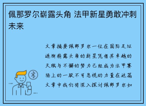 佩那罗尔崭露头角 法甲新星勇敢冲刺未来