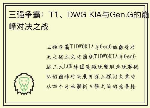 三强争霸：T1、DWG KIA与Gen.G的巅峰对决之战