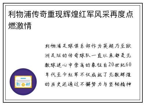 利物浦传奇重现辉煌红军风采再度点燃激情