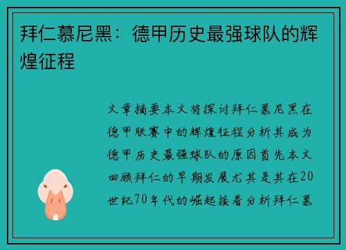 拜仁慕尼黑：德甲历史最强球队的辉煌征程