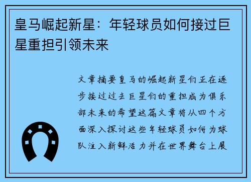 皇马崛起新星：年轻球员如何接过巨星重担引领未来