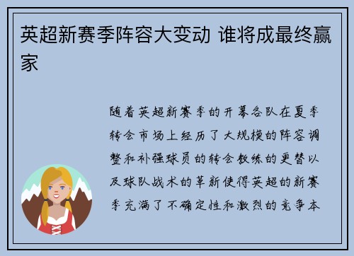 英超新赛季阵容大变动 谁将成最终赢家