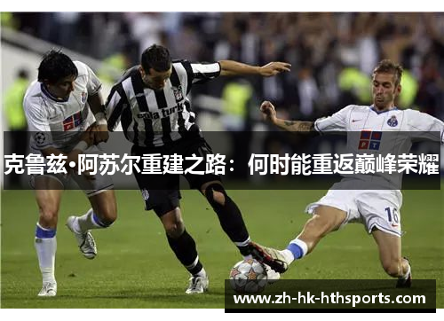 克鲁兹·阿苏尔重建之路：何时能重返巅峰荣耀