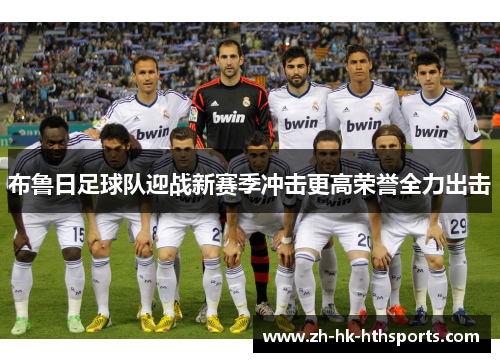布鲁日足球队迎战新赛季冲击更高荣誉全力出击