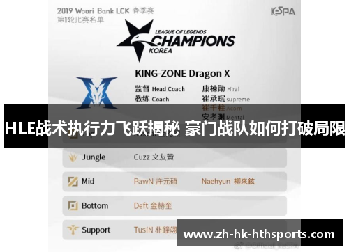 HLE战术执行力飞跃揭秘 豪门战队如何打破局限