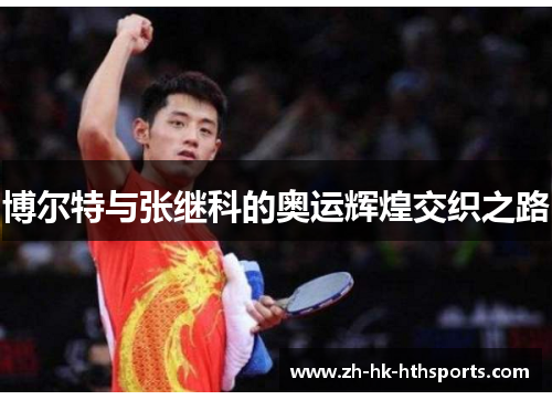 博尔特与张继科的奥运辉煌交织之路