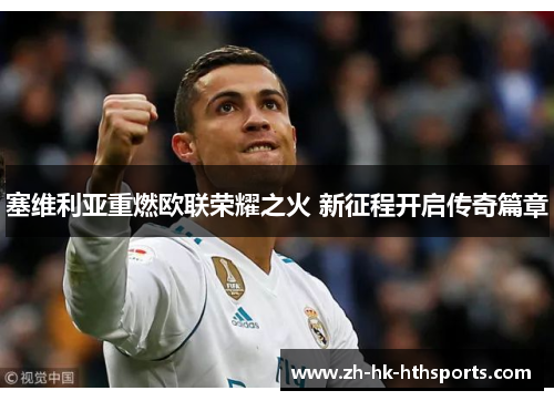 塞维利亚重燃欧联荣耀之火 新征程开启传奇篇章