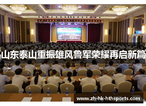 山东泰山重振雄风鲁军荣耀再启新篇