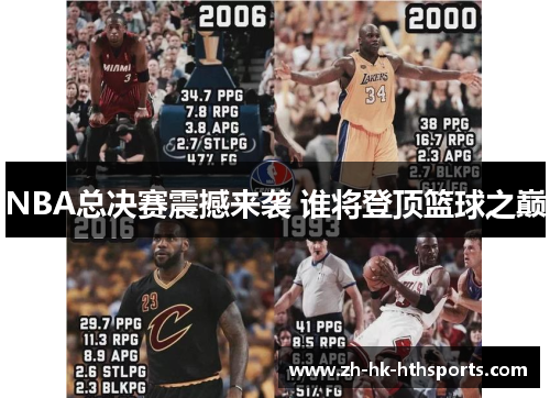 NBA总决赛震撼来袭 谁将登顶篮球之巅