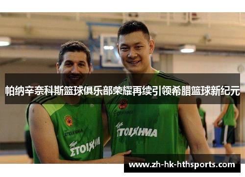帕纳辛奈科斯篮球俱乐部荣耀再续引领希腊篮球新纪元