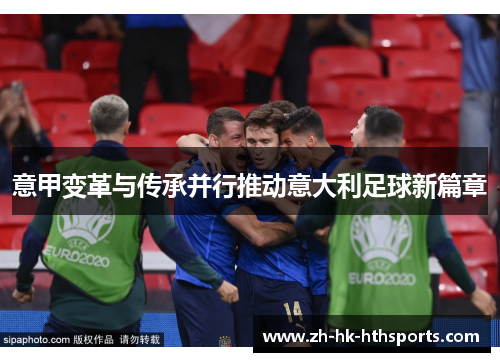 意甲变革与传承并行推动意大利足球新篇章