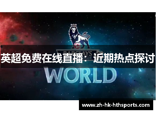 英超免费在线直播：近期热点探讨