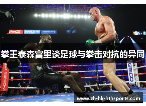 拳王泰森富里谈足球与拳击对抗的异同
