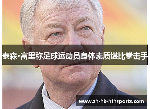 泰森·富里称足球运动员身体素质堪比拳击手