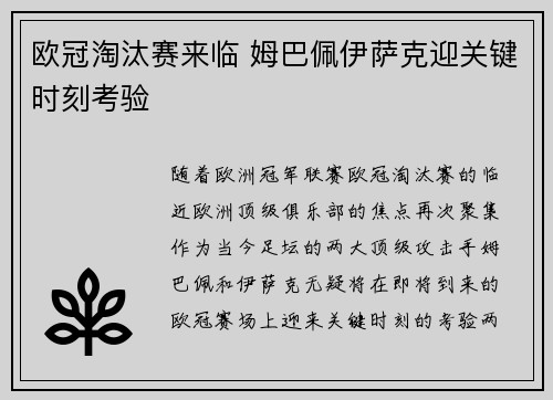 欧冠淘汰赛来临 姆巴佩伊萨克迎关键时刻考验