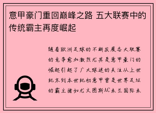 意甲豪门重回巅峰之路 五大联赛中的传统霸主再度崛起