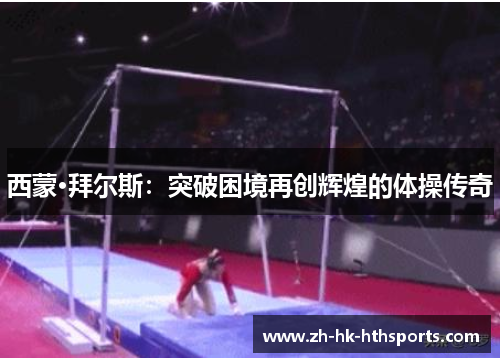 西蒙·拜尔斯：突破困境再创辉煌的体操传奇