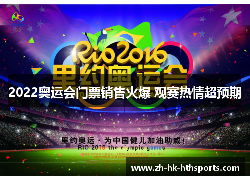2022奥运会门票销售火爆 观赛热情超预期