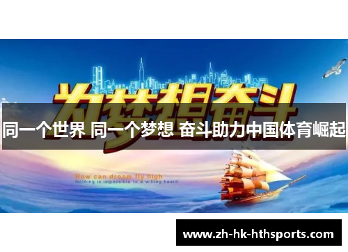 同一个世界 同一个梦想 奋斗助力中国体育崛起
