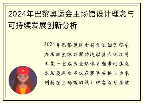 2024年巴黎奥运会主场馆设计理念与可持续发展创新分析