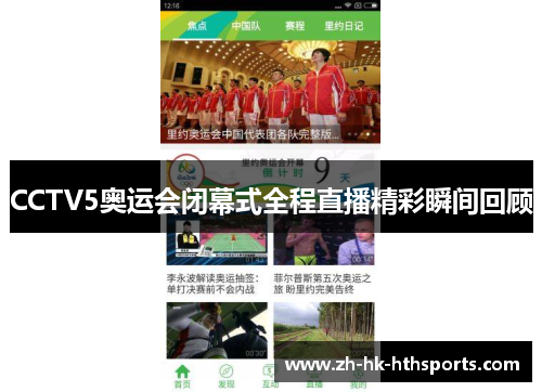CCTV5奥运会闭幕式全程直播精彩瞬间回顾