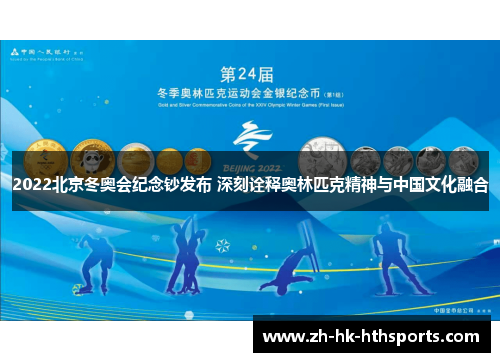 2022北京冬奥会纪念钞发布 深刻诠释奥林匹克精神与中国文化融合
