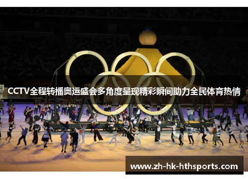 CCTV全程转播奥运盛会多角度呈现精彩瞬间助力全民体育热情